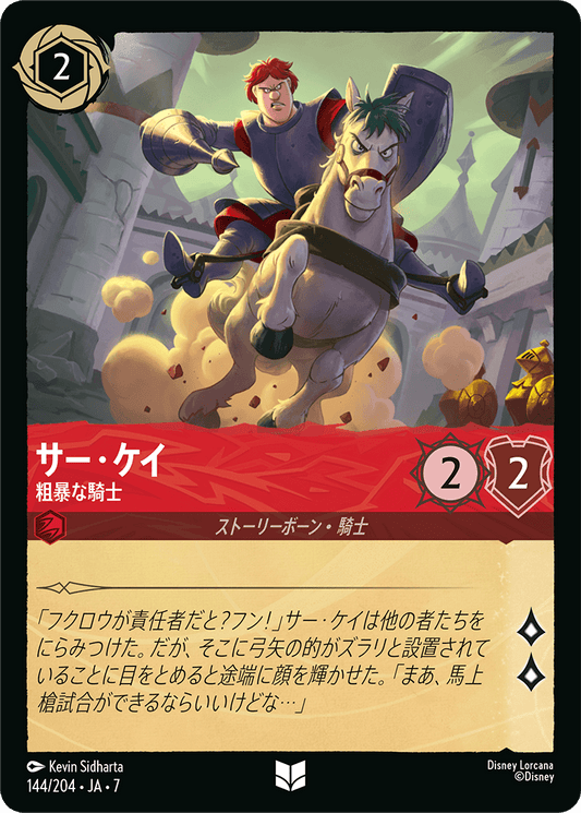 サー・ケイ【粗暴な騎士】《Foil》 144/204・JA7