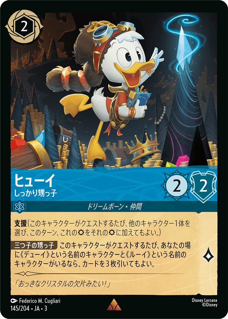 ヒューイ  【しっかり甥っ子】　 145/204・JA03