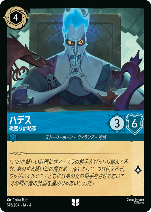 ハデス 【緻密な計略家】　145/204・JA04