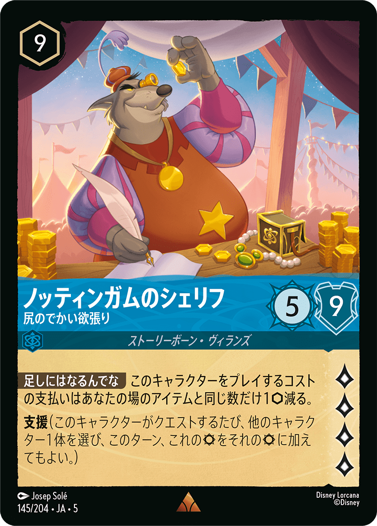 ノッティンガムのシェリフ 【尻のでっかい欲張り】《Foil》　145/204・JA05