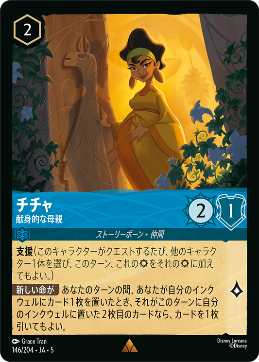 チチャ 【献身的な母親】　146/204・JA05