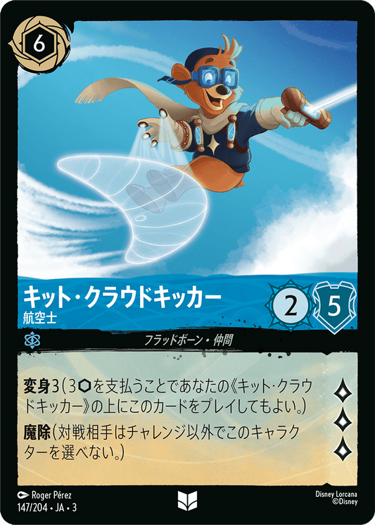 キット・クラウドキッカー  【航空士】　 147/204・JA03