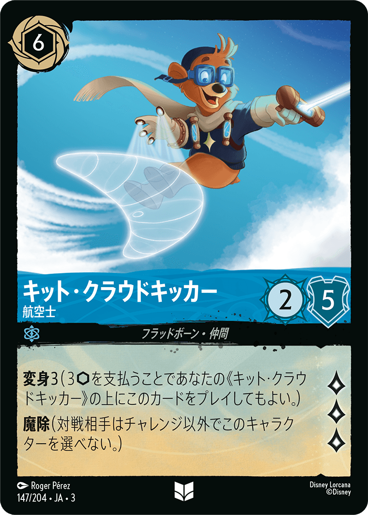 キット・クラウドキッカー  【航空士】《Foil》　147/204・JA03