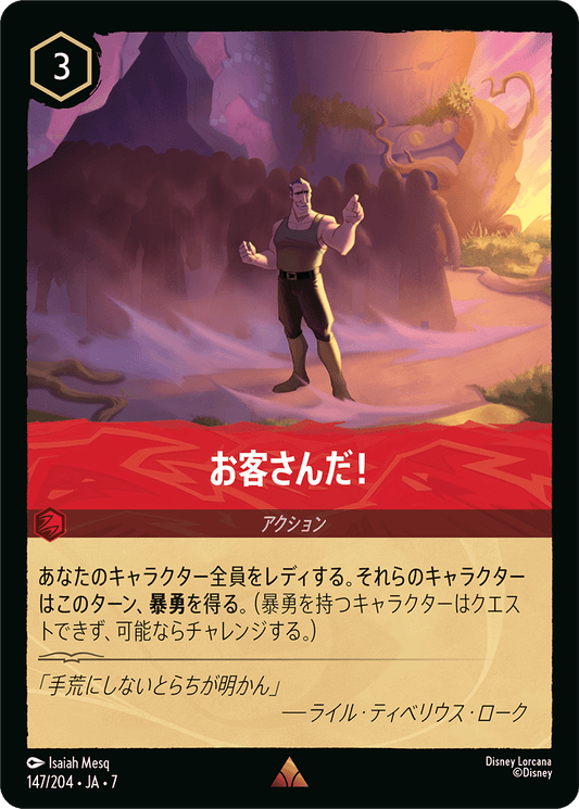 お客さんだ！ 147/204・JA7