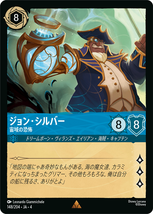 ジョン・シルバー 【宙域の恐怖】　148/204・JA04