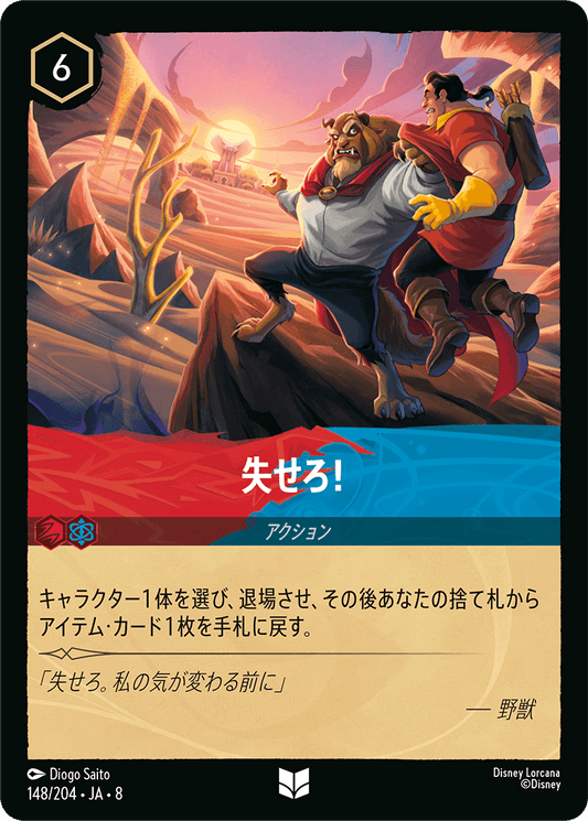 失せろ！《Foil》 148/204・JA8