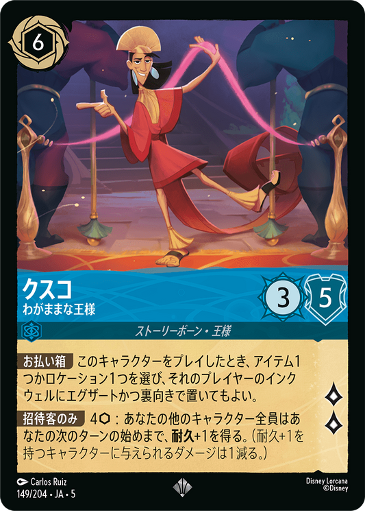 クスコ 【わがままな王様】《Foil》　149/204・JA05