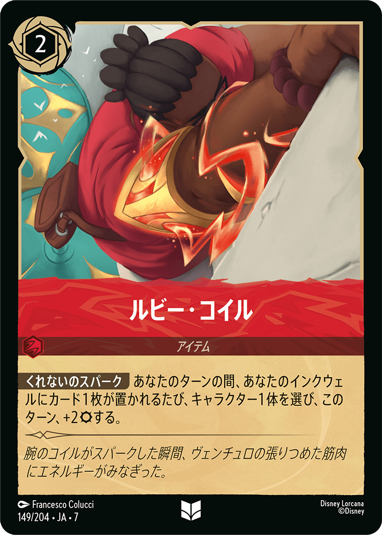 ルビー・コイル 149/204・JA7