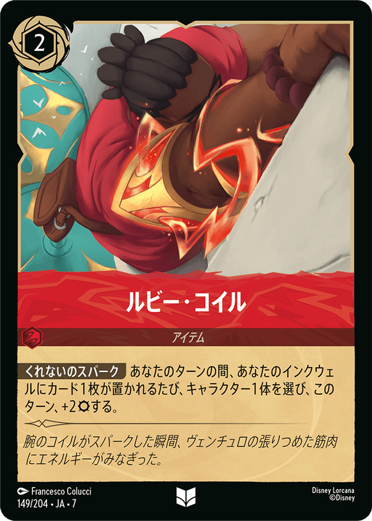 ルビー・コイル 149/204・JA7