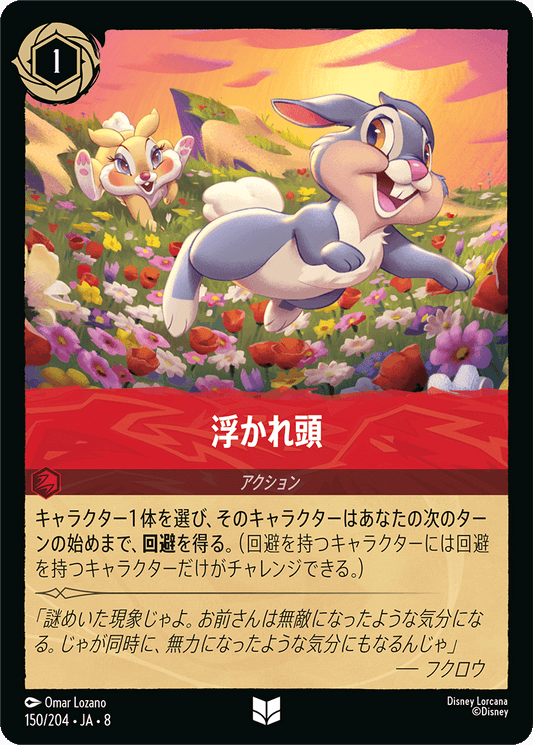 浮かれ頭《Foil》 150/204・JA8