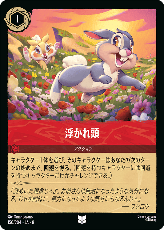 浮かれ頭 150/204・JA8