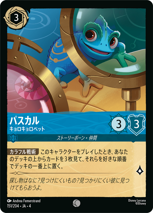 パスカル 【キョロキョロペット】　151/204・JA04