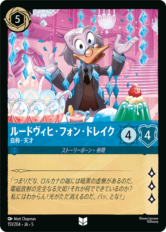 ルードヴィヒ・フォン・ドレイク 【自称・天才】《Foil》　151/204・JA05