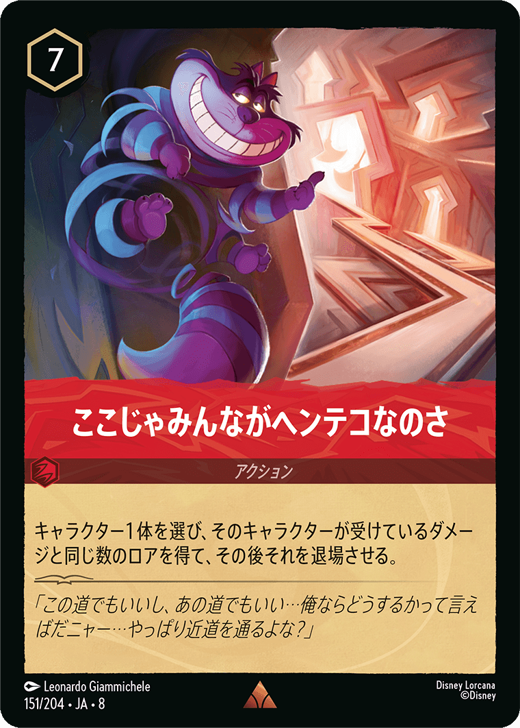 ここじゃみんながヘンテコなのさ《Foil》 151/204・JA8