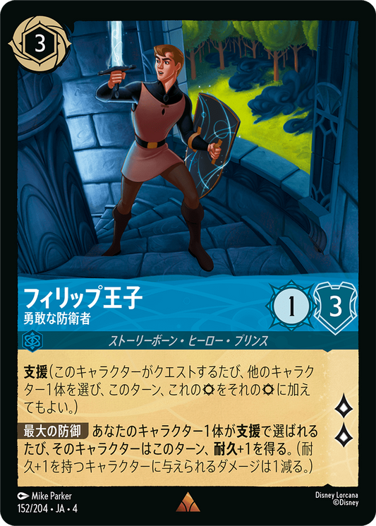 フィリップ王子 【勇敢な防衛者】　152/204・JA04