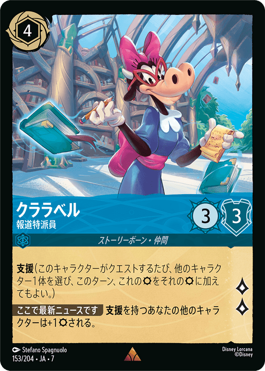 クララベル【報道特派員】《Foil》 153/204・JA7