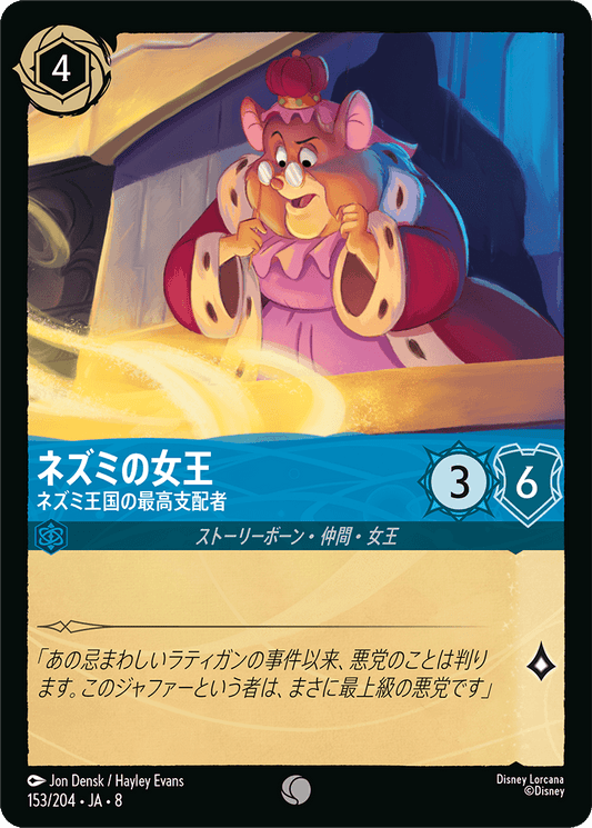 ネズミの女王【ネズミ王国の最高支配者】《Foil》 153/204・JA8