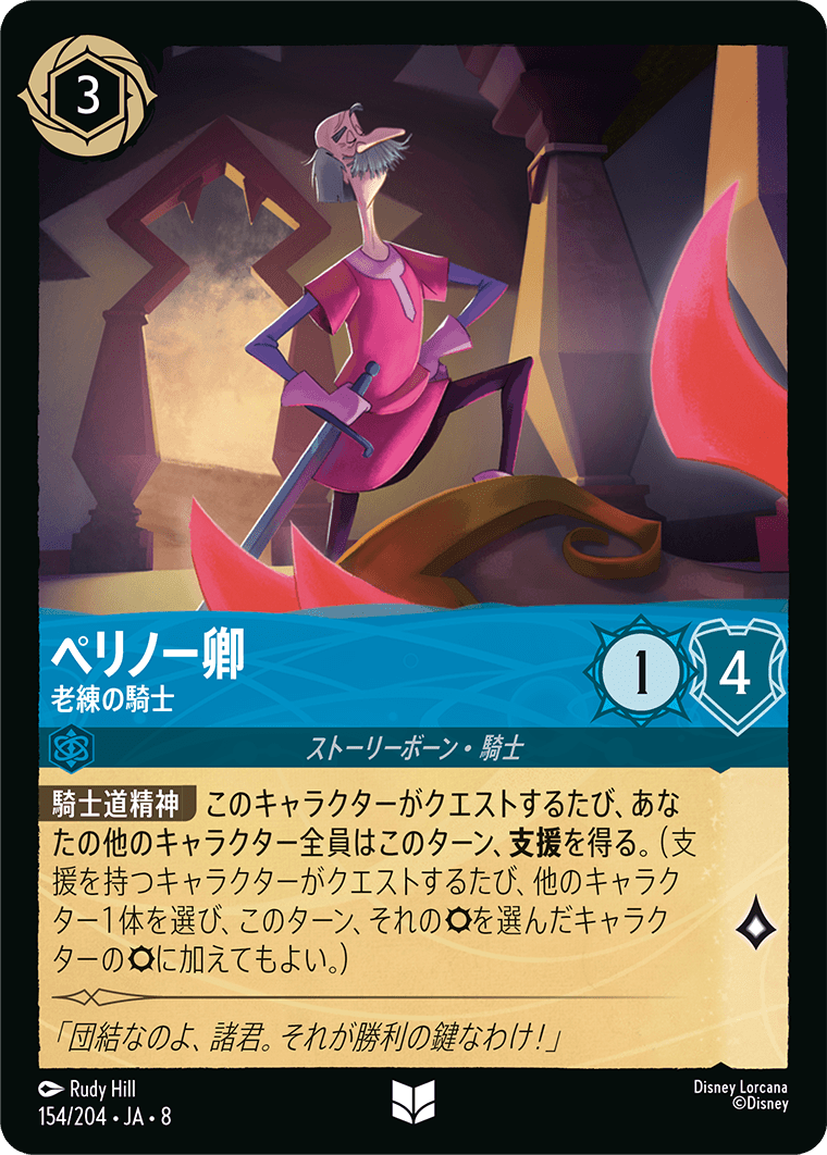 ペリノー卿【老練の騎士】《Foil》 154/204・JA8