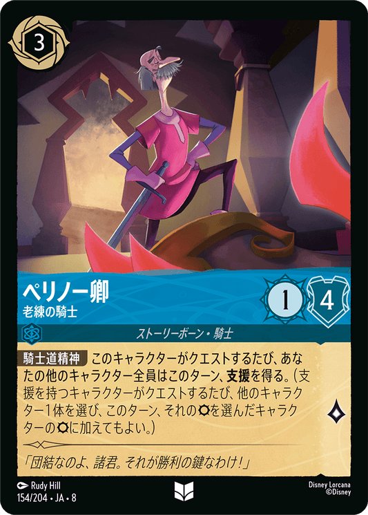 ペリノー卿【老練の騎士】《Foil》 154/204・JA8