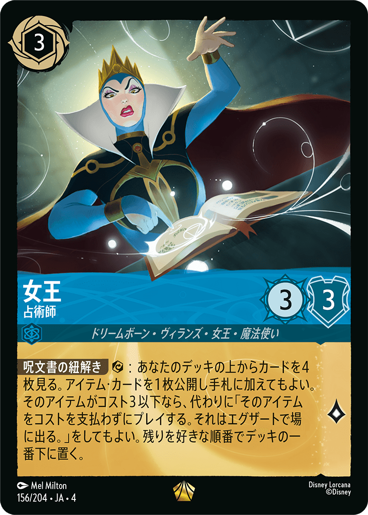 女王 【占術師】　156/204・JA04