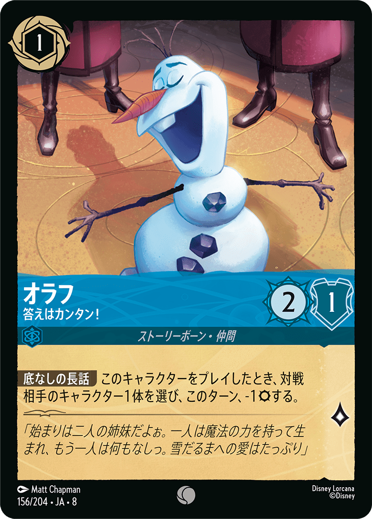 オラフ【答えはカンタン！】《Foil》 156/204・JA8