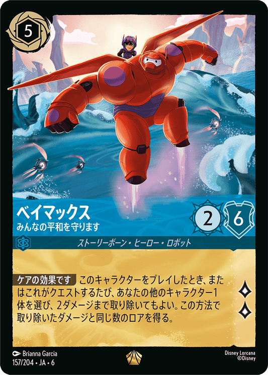 ベイマックス 【みんなの平和を守ります】《Foil》　157/204・JA6