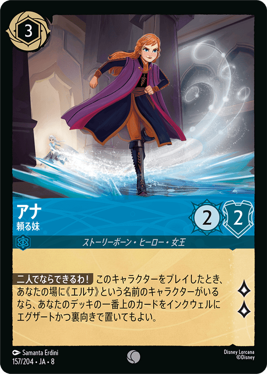 アナ【頼る妹】《Foil》 157/204・JA8