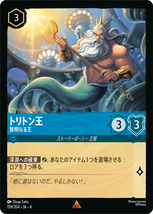 トリトン王 【賢明なる王】《Foil》　159/204・JA04