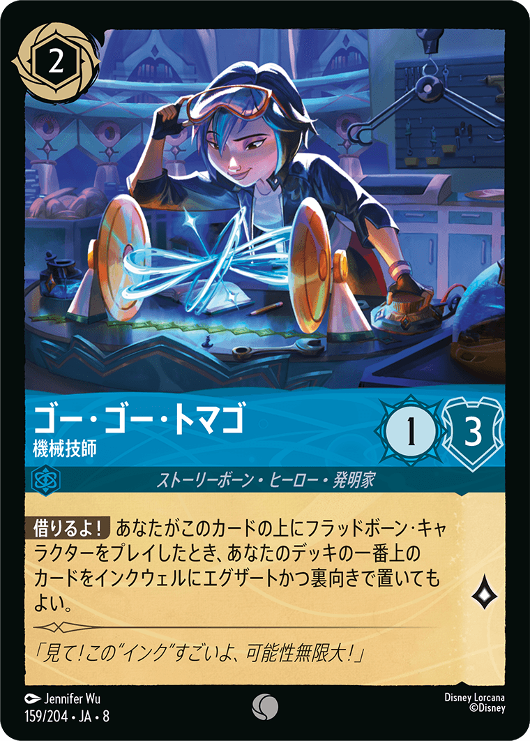 ゴー・ゴー・トマゴ【機械技師】《Foil》 159/204・JA8