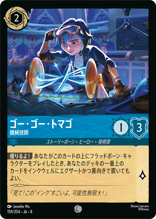 ゴー・ゴー・トマゴ【機械技師】 159/204・JA8