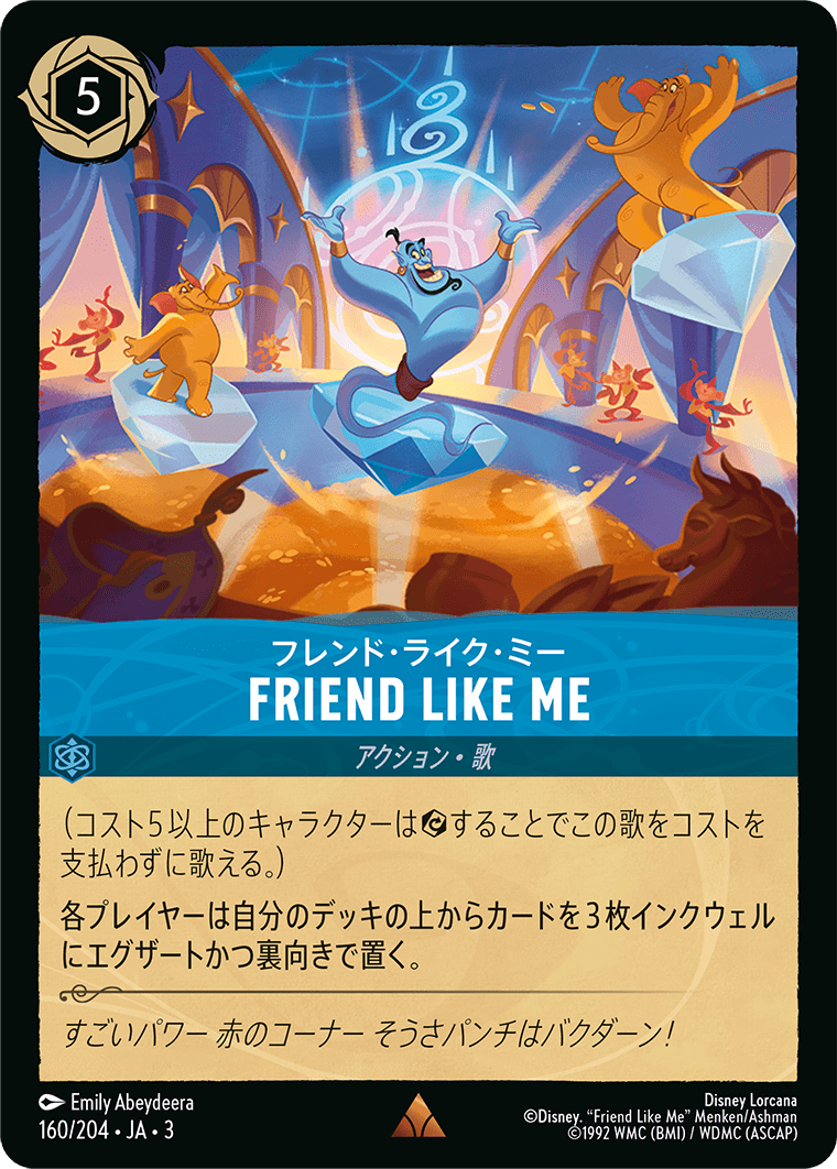 フレンド・ライク・ミー  FRIEND LIKE ME　160/204・JA03