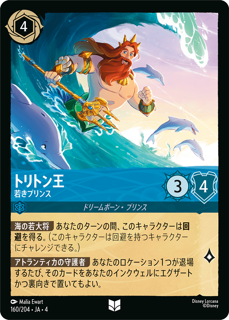 トリトン王 【若きプリンス】《Foil》　160/204・JA04