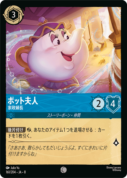 ポット夫人【家政婦長】 161/204・JA8