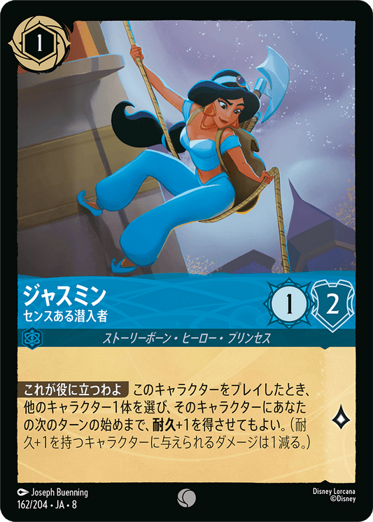 ジャスミン【センスある潜入者】 162/204・JA8