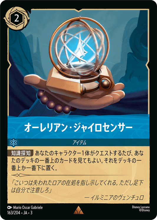 オーレリアン・ジャイロセンサー　163/204・JA03