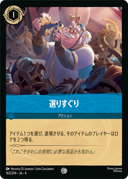 選りすぐり《Foil》　163/204・JA04