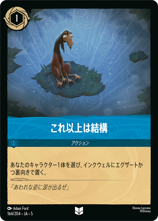 これ以上は結構 　164/204・JA05