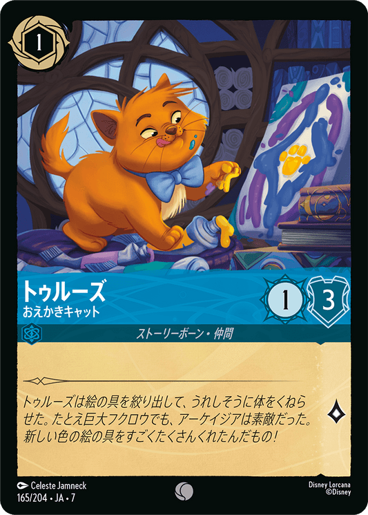 トゥルーズ【おえかきキャット】 165/204・JA7