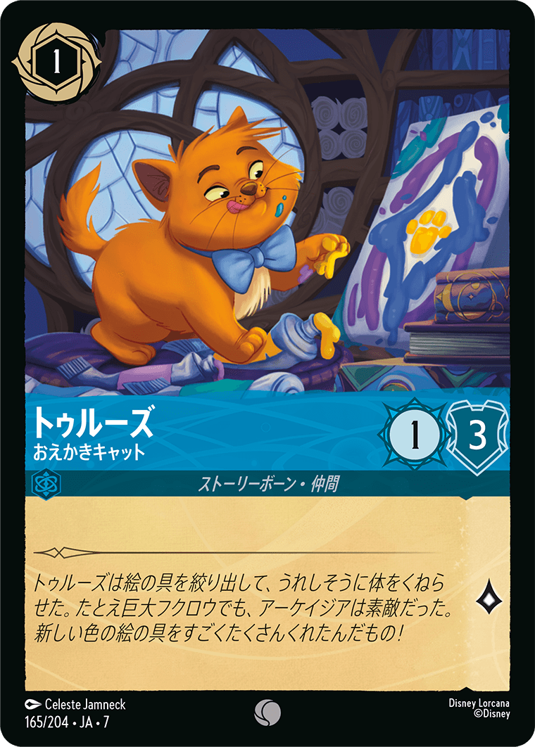 トゥルーズ【おえかきキャット】《Foil》 165/204・JA7