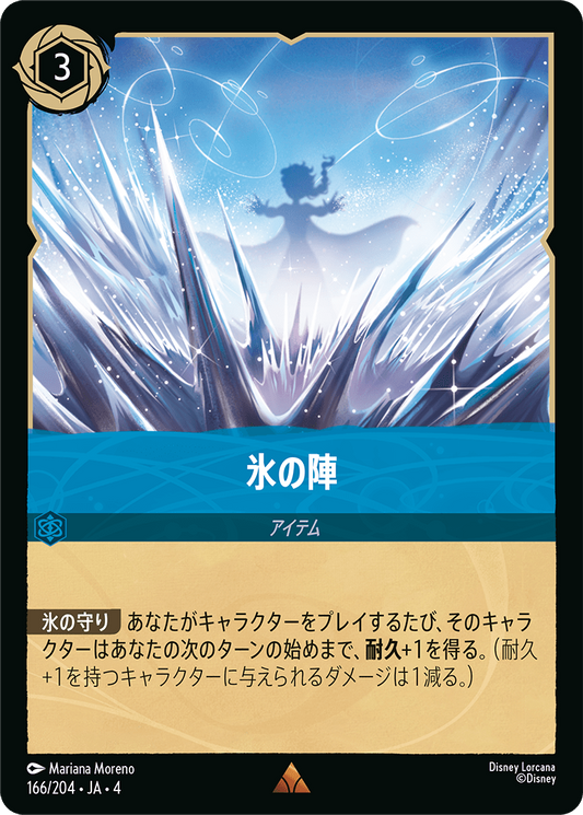 氷の陣《Foil》　166/204・JA04