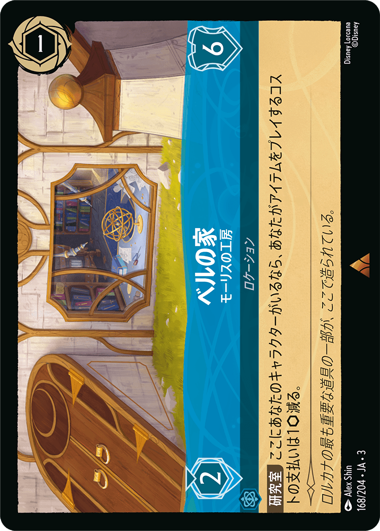 ベルの家  【モーリスの工房】《Foil》　168/204・JA03