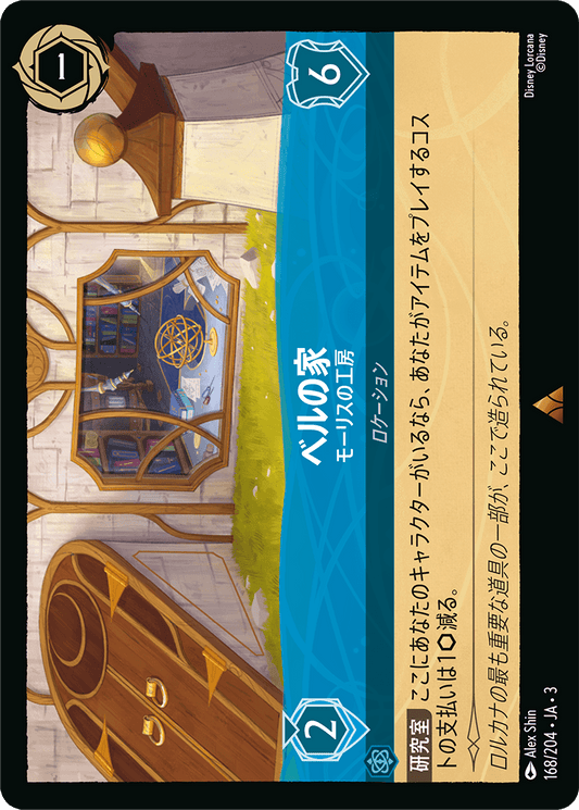 ベルの家  【モーリスの工房】　 168/204・JA03