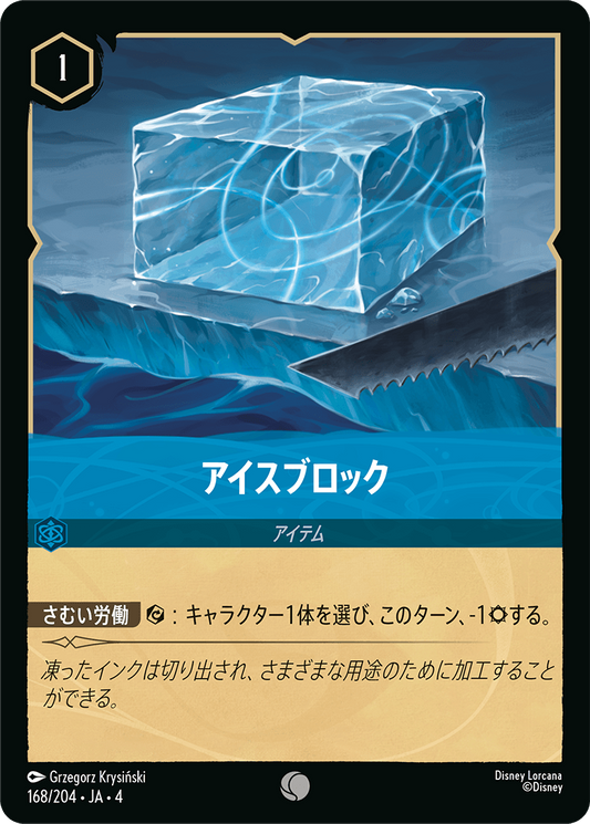 アイスブロック《Foil》　168/204・JA04