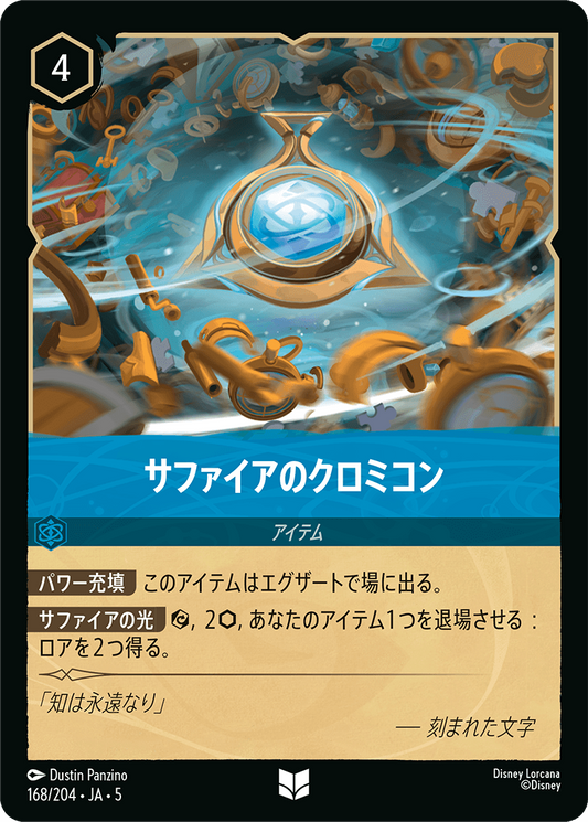 サファイアのクロミコン 　《Foil》　168/204・JA05