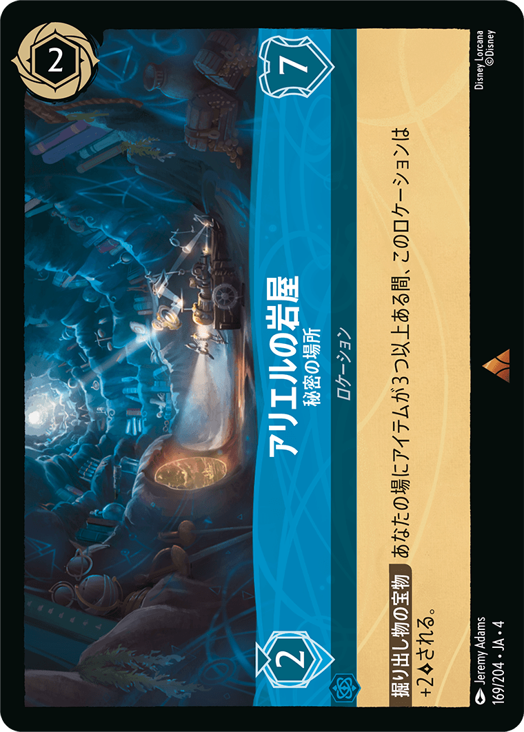 アリエルの岩屋 【秘密の場所】　169/204・JA04