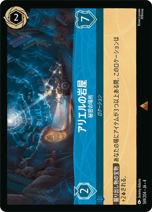 アリエルの岩屋 【秘密の場所】　169/204・JA04
