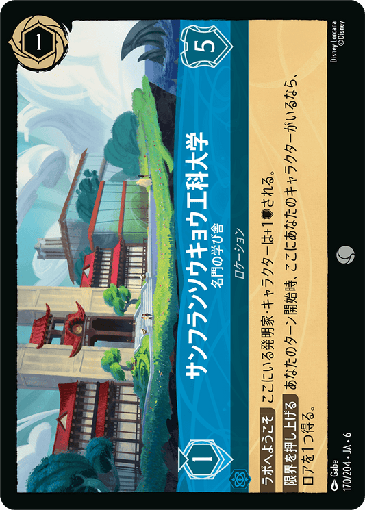 サンフランソウキョウ工科大学 【名門の学び舎】　170/204・JA6