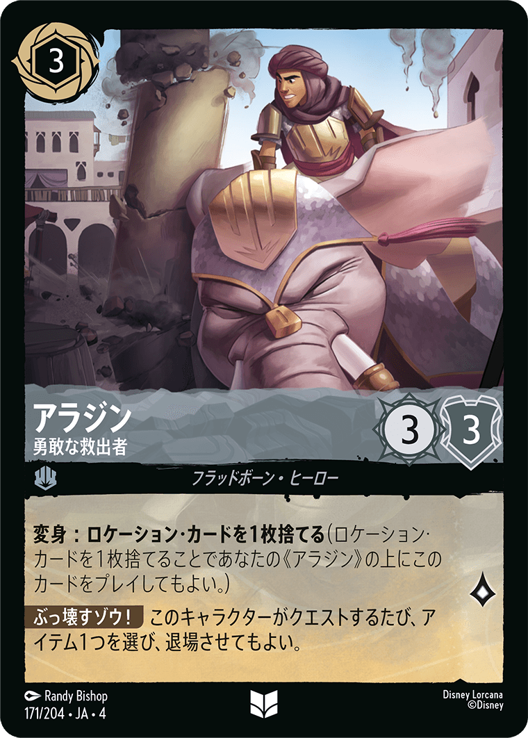 アラジン 【勇敢な救出者】《Foil》　171/204・JA04