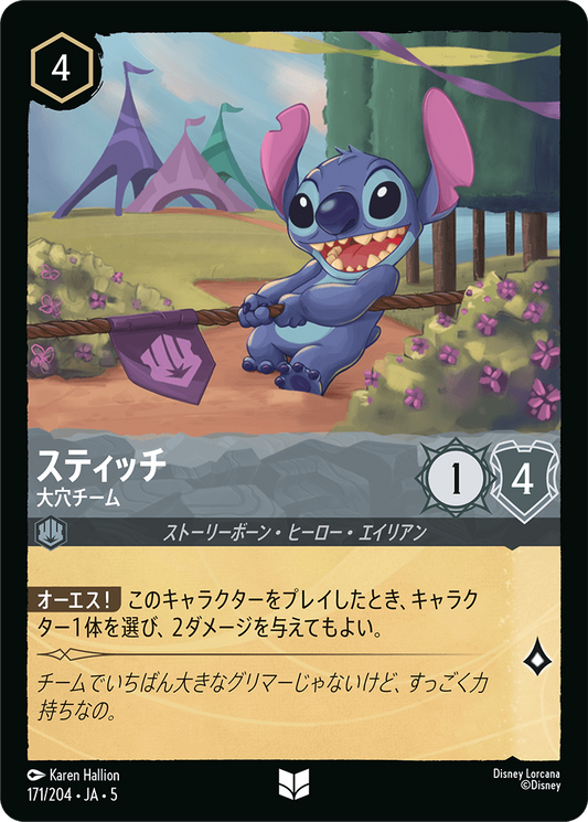 スティッチ 【大穴チーム】　171/204・JA05