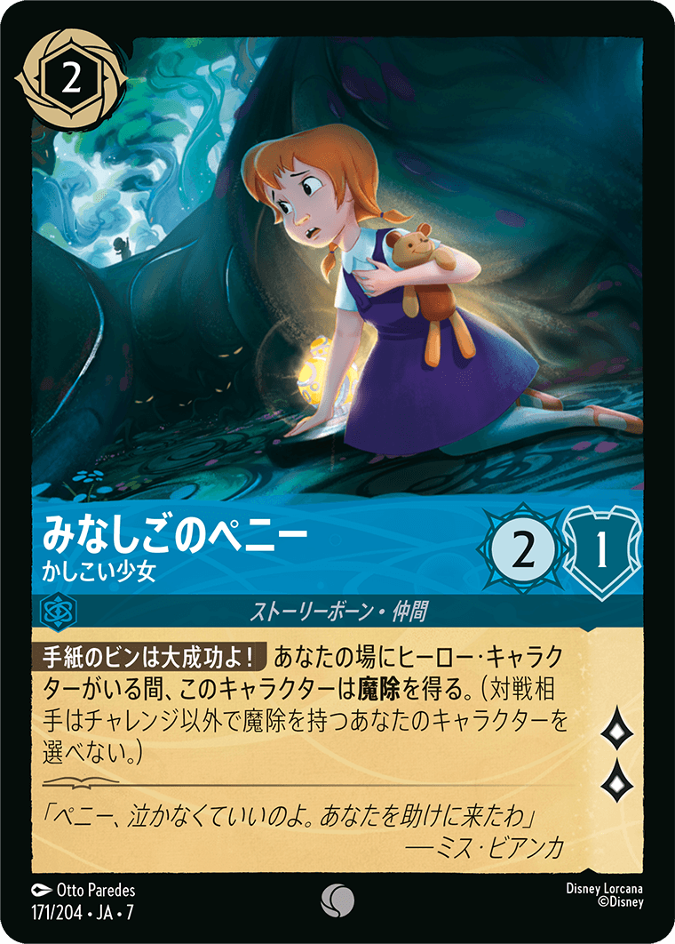 みなしごのペニー【かいこい少女】 171/204・JA7